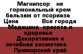Магнипсор - не гормональный крем-бальзам от псориаза › Цена ­ 1 380 - Все города Медицина, красота и здоровье » Декоративная и лечебная косметика   . Приморский край,Спасск-Дальний г.